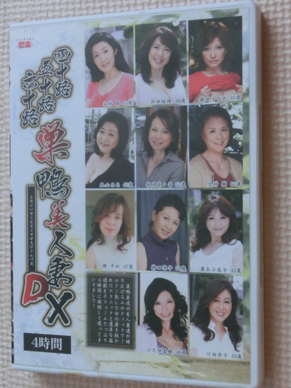 四十路五十路六十路 巣鴨美人妻DX 美人妻11人 センタービレッジ