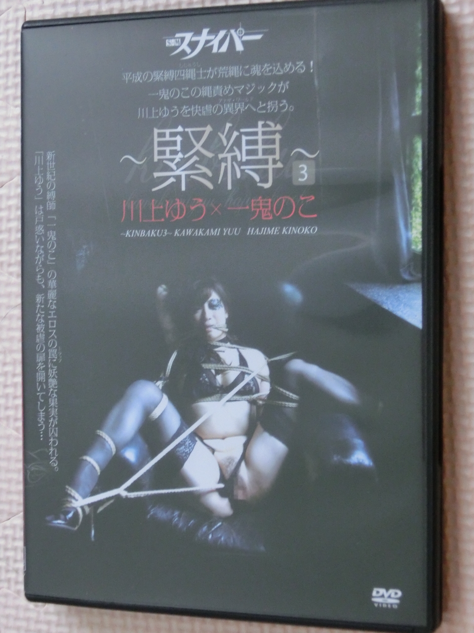川上ゆう×一鬼のこ ～緊縛～3 S＆Mスナイパー