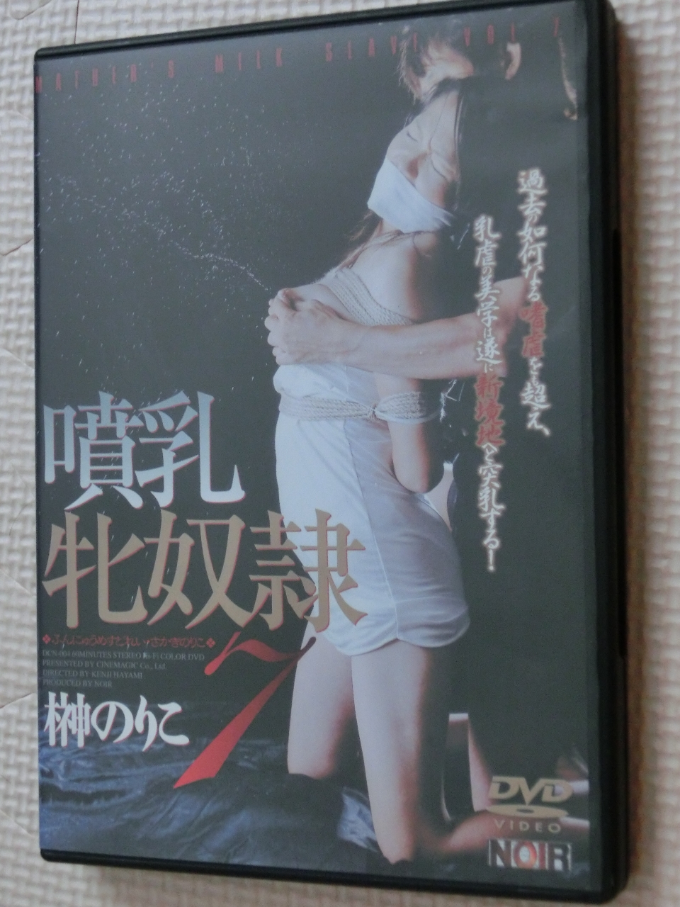 シネマジック 噴乳牝奴隷７ 榊のりこ