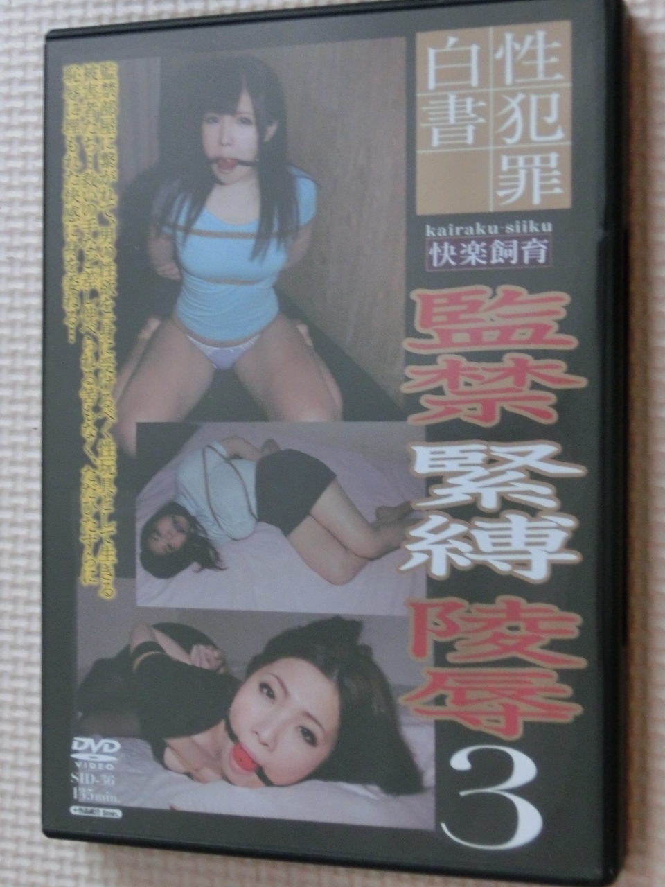 監禁緊縛陵辱３ 京野ななか 吉倉いずみ等 中嶋興業