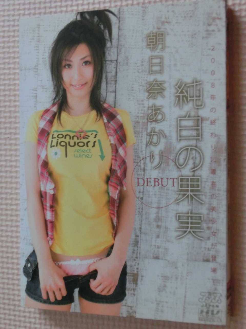 朝日奈あかり 純白の果実 DEBUT アリス