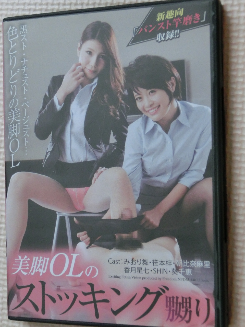 フリーダム 美脚OLのストッキング嬲り みおり舞 笹本梓 朝比奈麻里 香月星七 SHIN 葵千恵