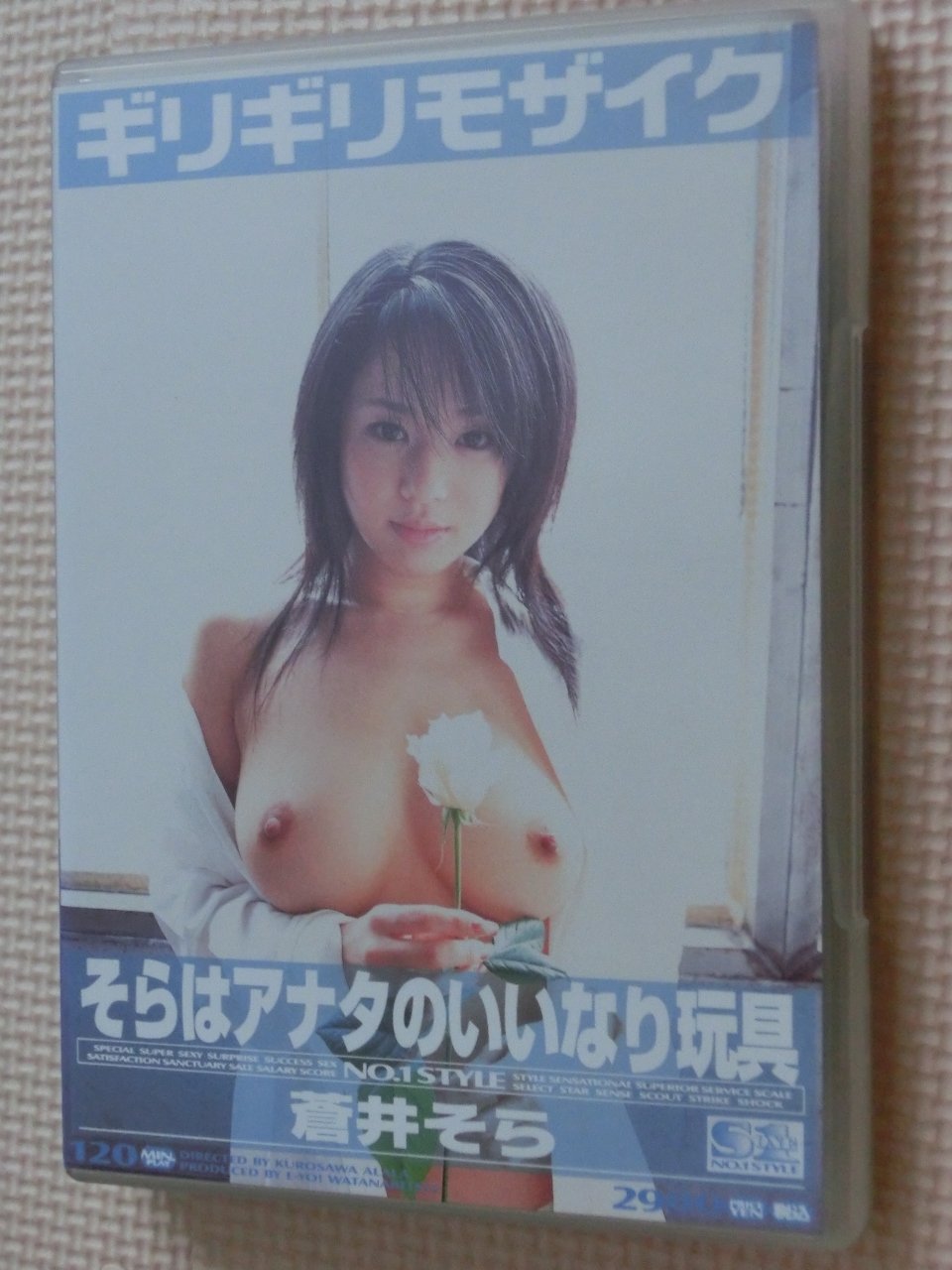 蒼井そら そらはアナタのいいなり玩具 S1