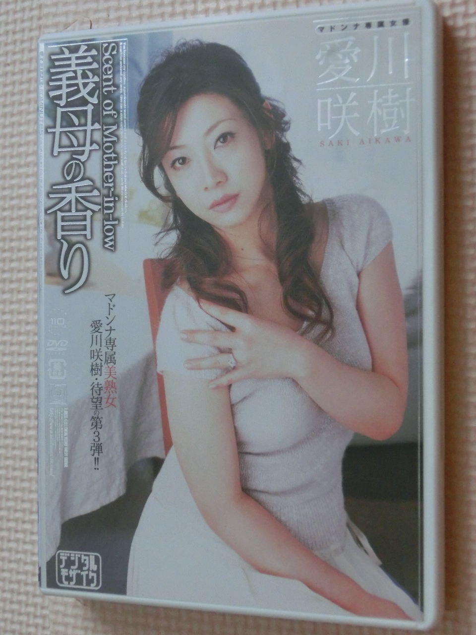 愛川咲樹 義母の香り 熟女 マドンナ
