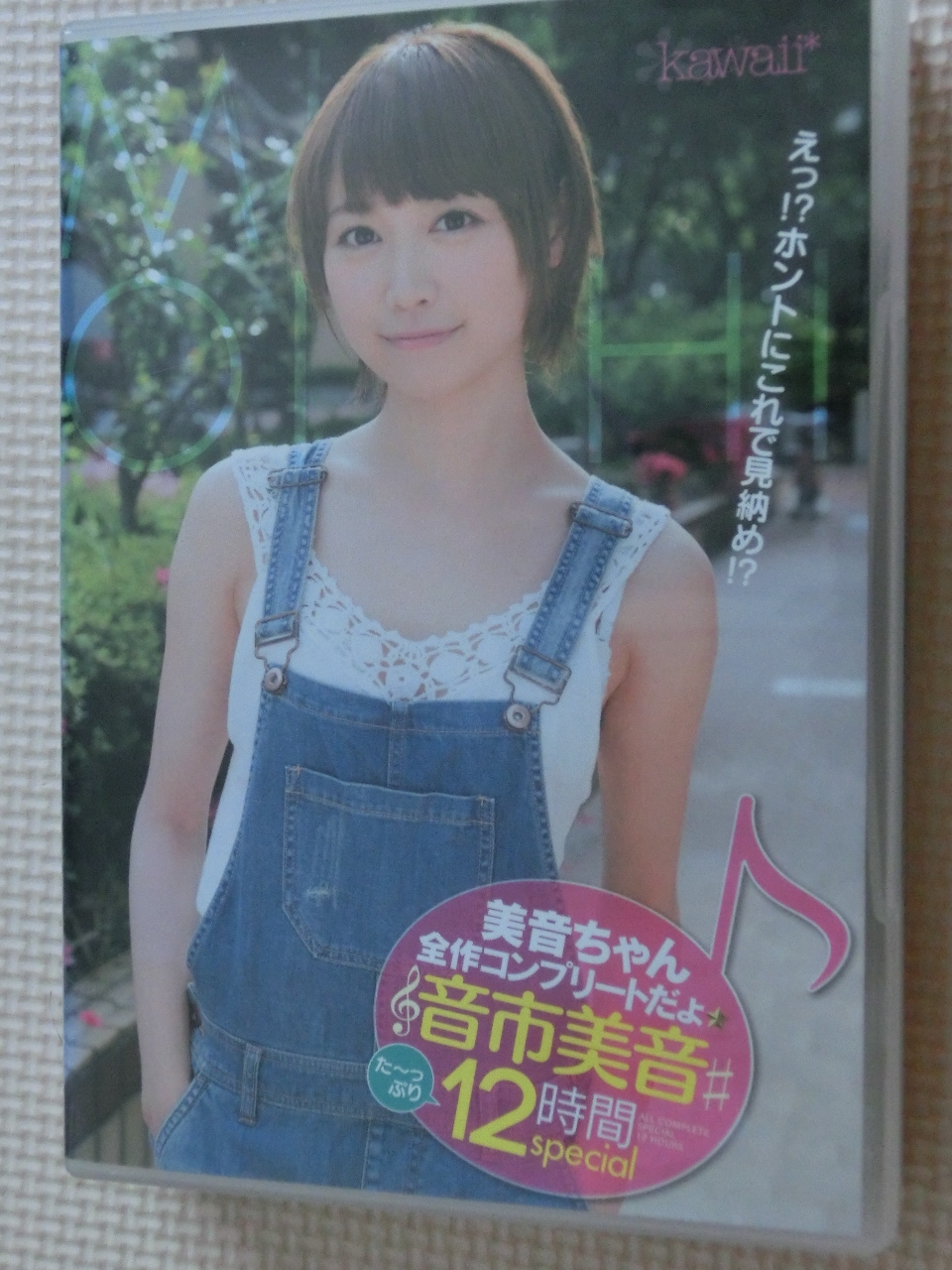 音市美音ちゃん全作コンプリートだょ☆音市美音た～っぷり12時間special 3枚組 kawaii