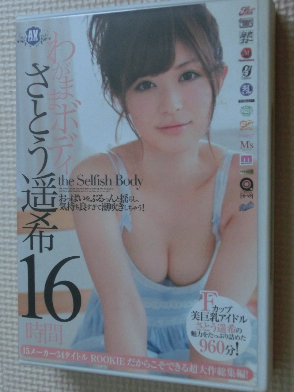 さとう遥希 わがままボディ 16時間4枚組 ROOKIE