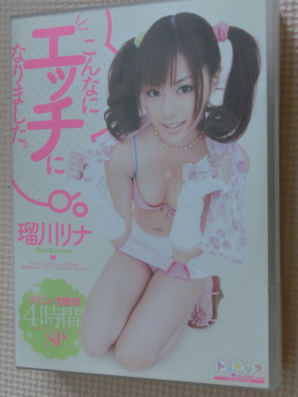 瑠川リナ デビュー1周年4時間SP こんなにエッチになりました。 2枚組 S1