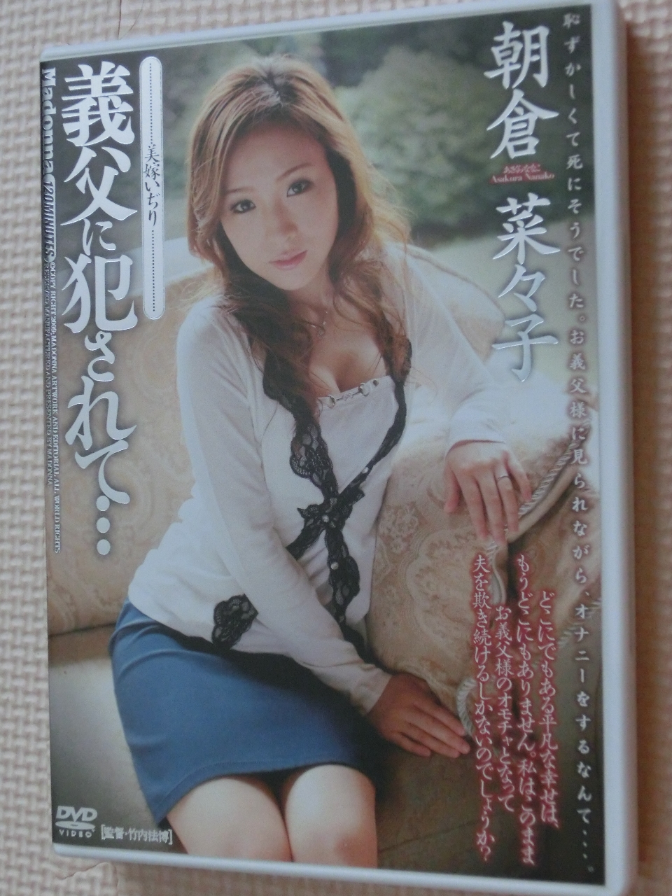 朝倉菜々子 義父に犯されて 美嫁いぢり 熟女 マドンナ