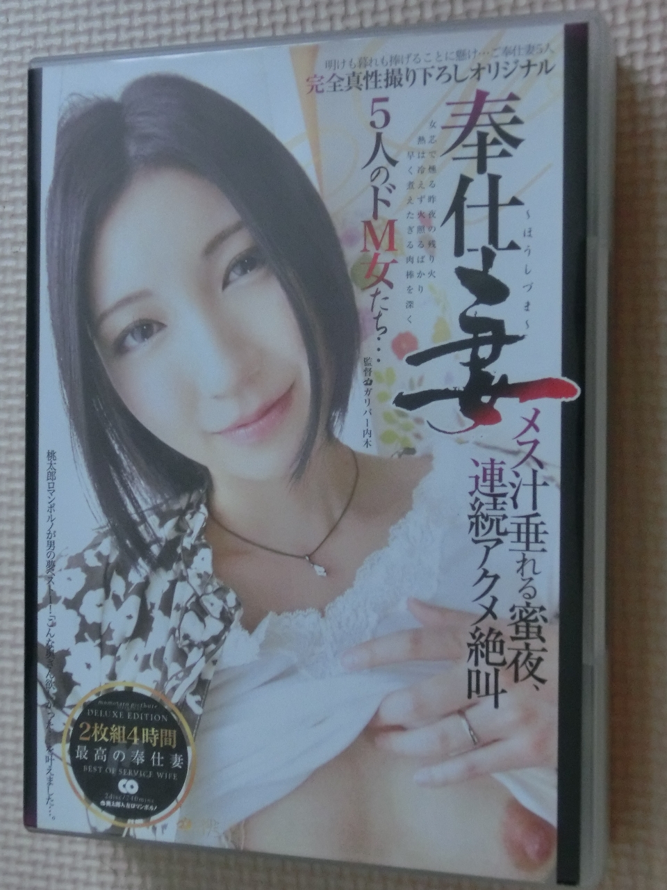 奉仕妻 5人のドM妻たち… メス汁垂れる蜜夜、連続アクメ絶叫 2枚組 桃太郎映像出版