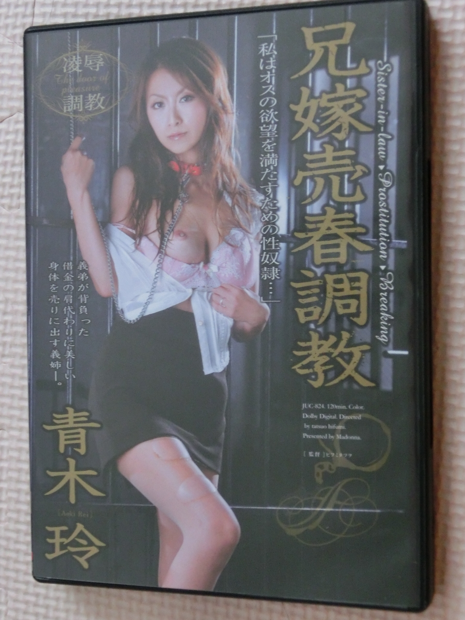 青木玲 兄嫁売春調教 熟女 マドンナ