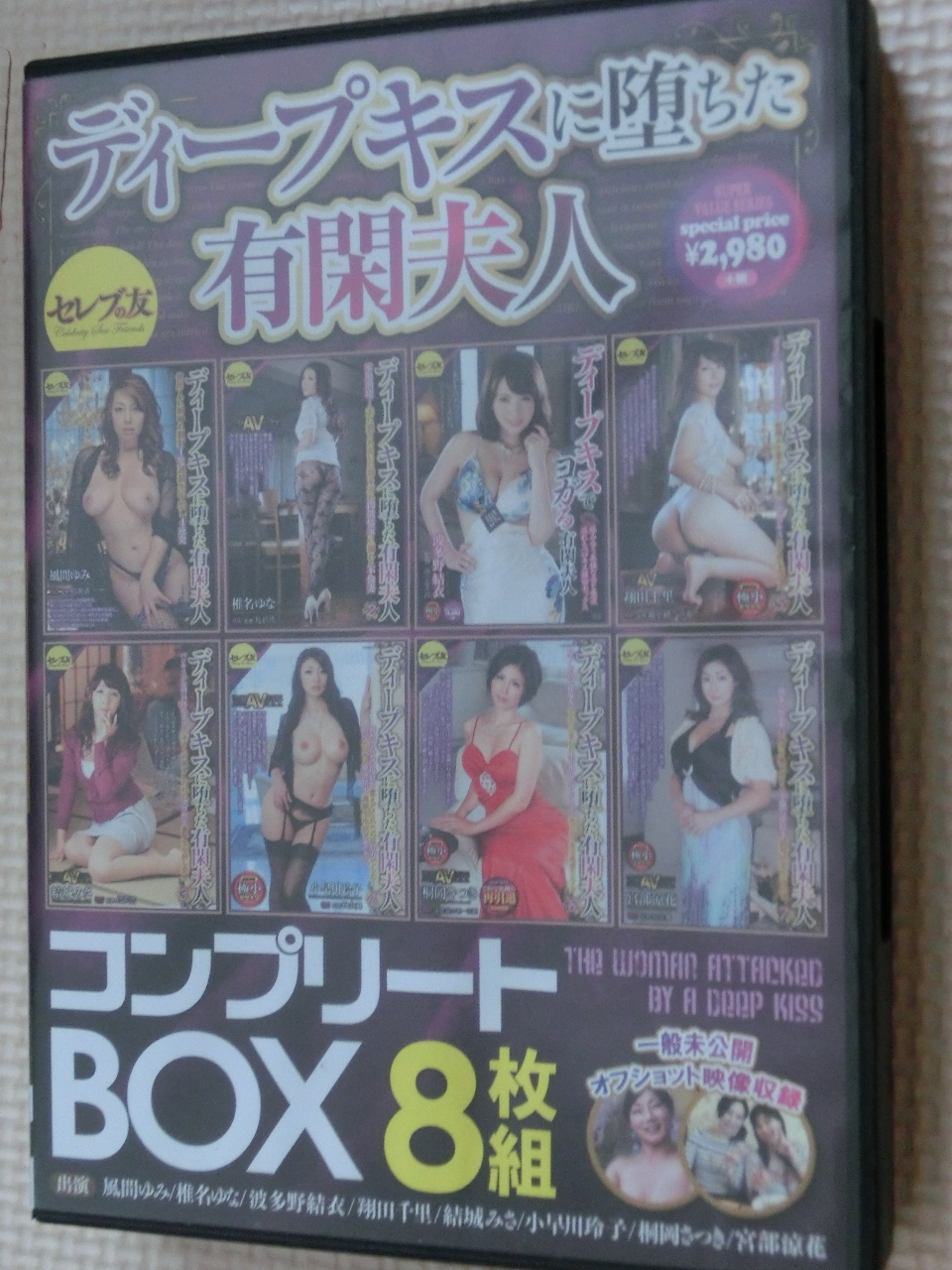 ディープキスに堕ちた有閑夫人コンプリートBOX8枚組 セレブの友