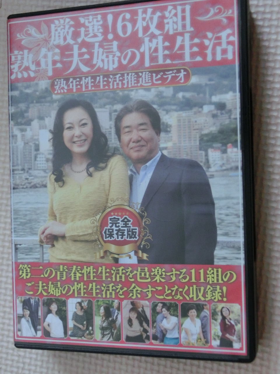 厳選！6枚組 熟年夫婦の性生活 完全保存版 11組 RUBY