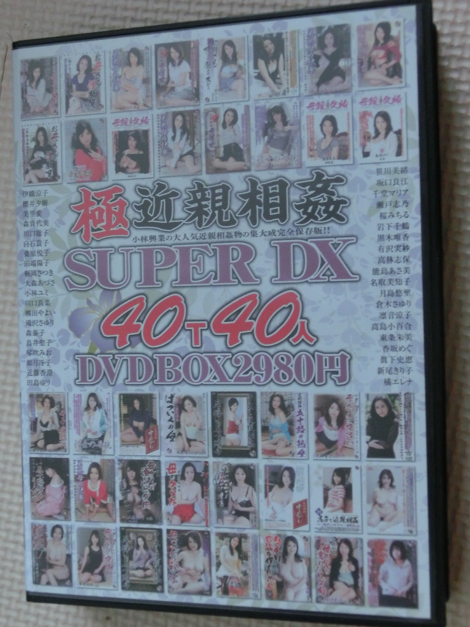 極 近親相姦SUPERDX 40人8時間2枚組 小林興業