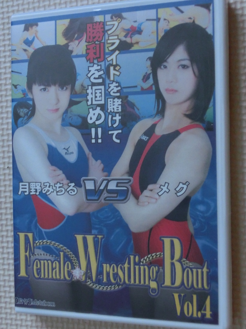 女子プロレス Female Wrestling Bout Vol.4 月野みちるＶＳメグ