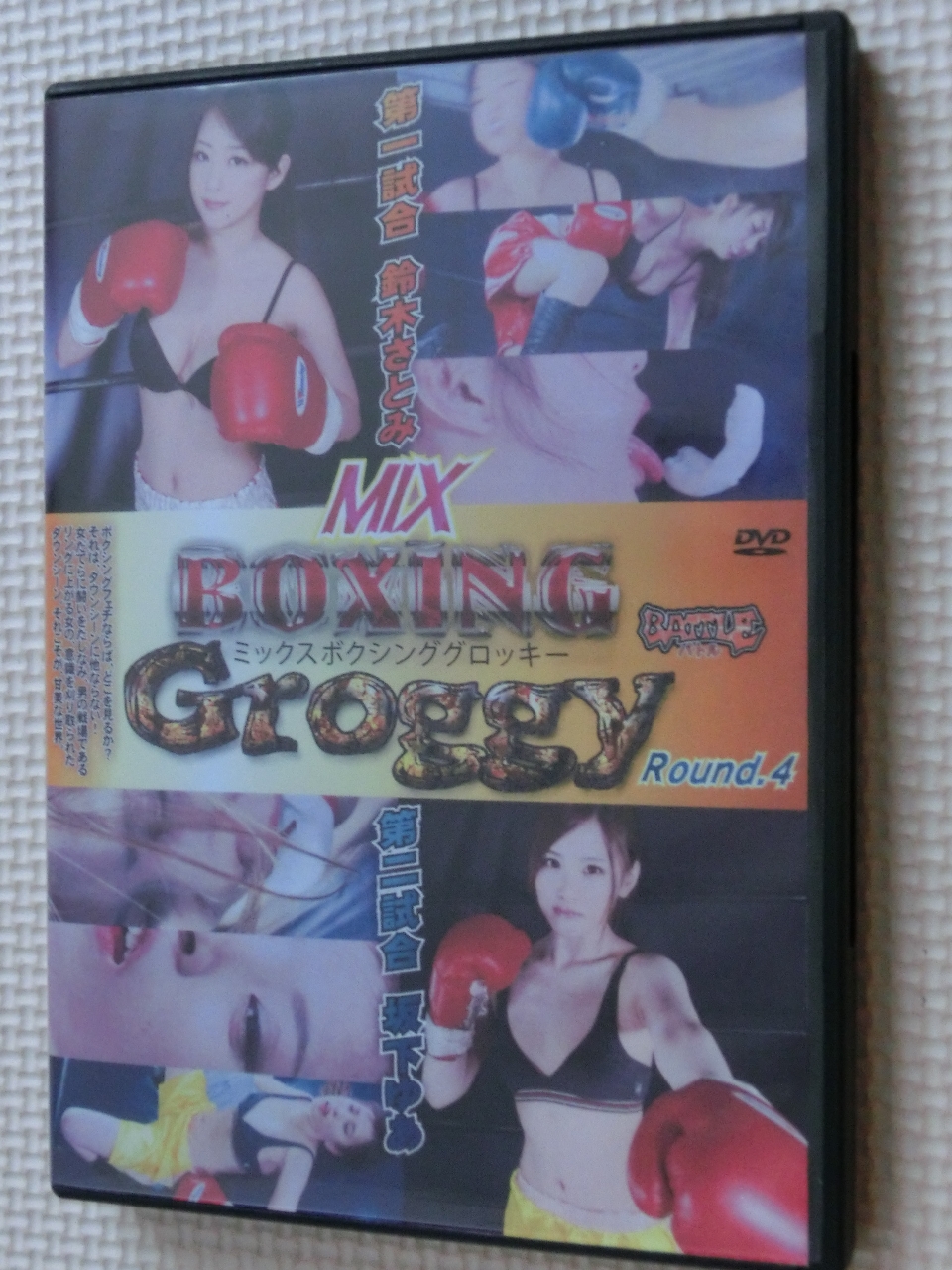 男女ボクシング ミックスボクシンググロッキー Round.4 鈴木さとみ 坂下ゆあ