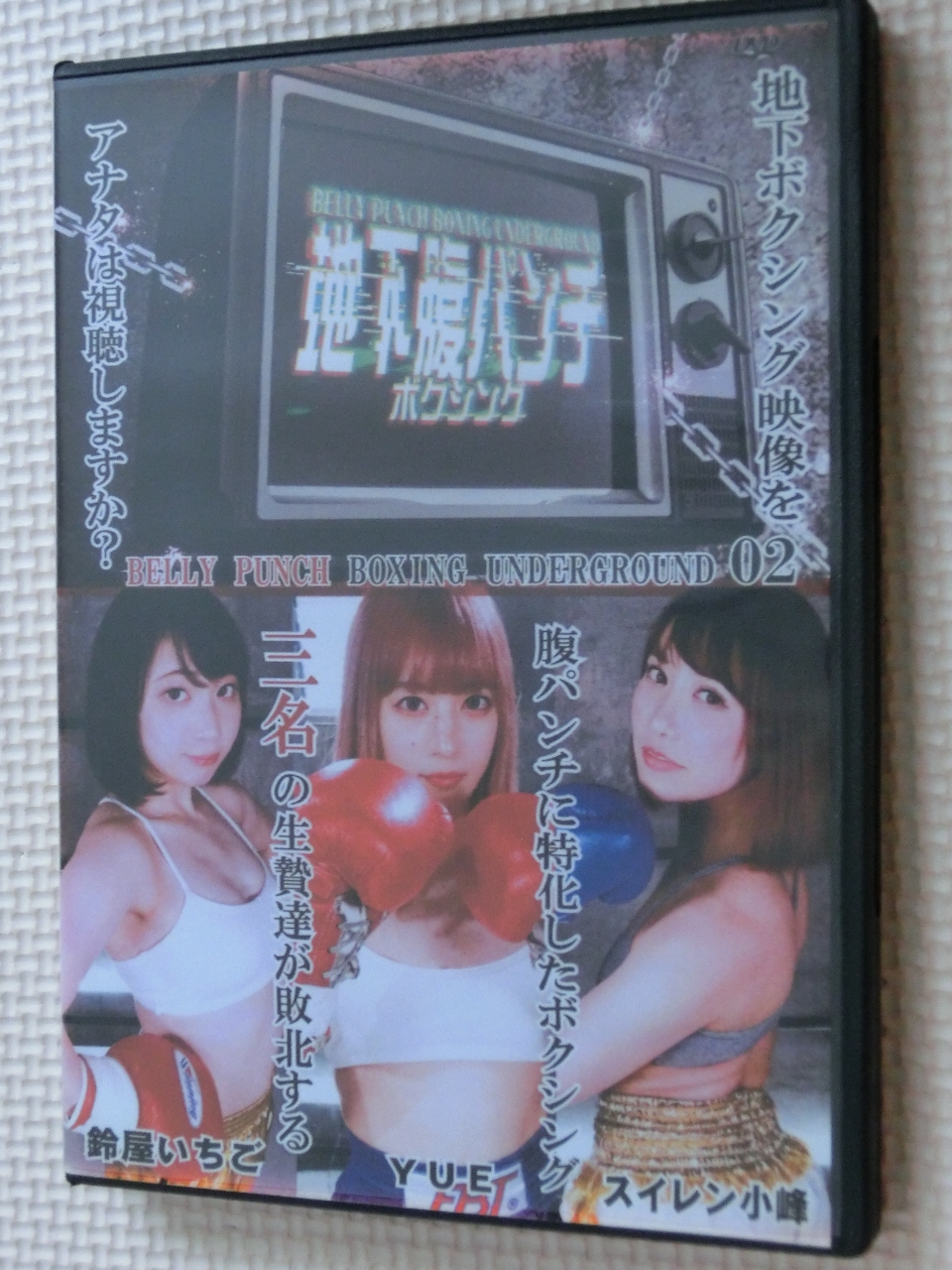 男女ボクシング 地下腹パンチボクシング０２ 鈴屋いちご YUE スイレン小峰