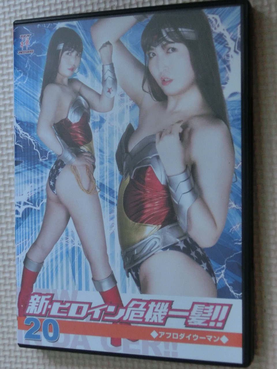 ZEN 新・ヒロイン危機一髪！！20 アフロダイウーマン 山下ほなみ