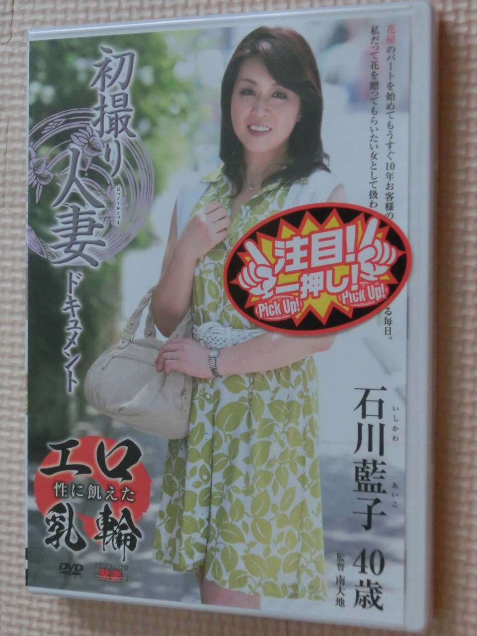 石川藍子 初撮り人妻ドキュメント 熟女 センタービレッジ