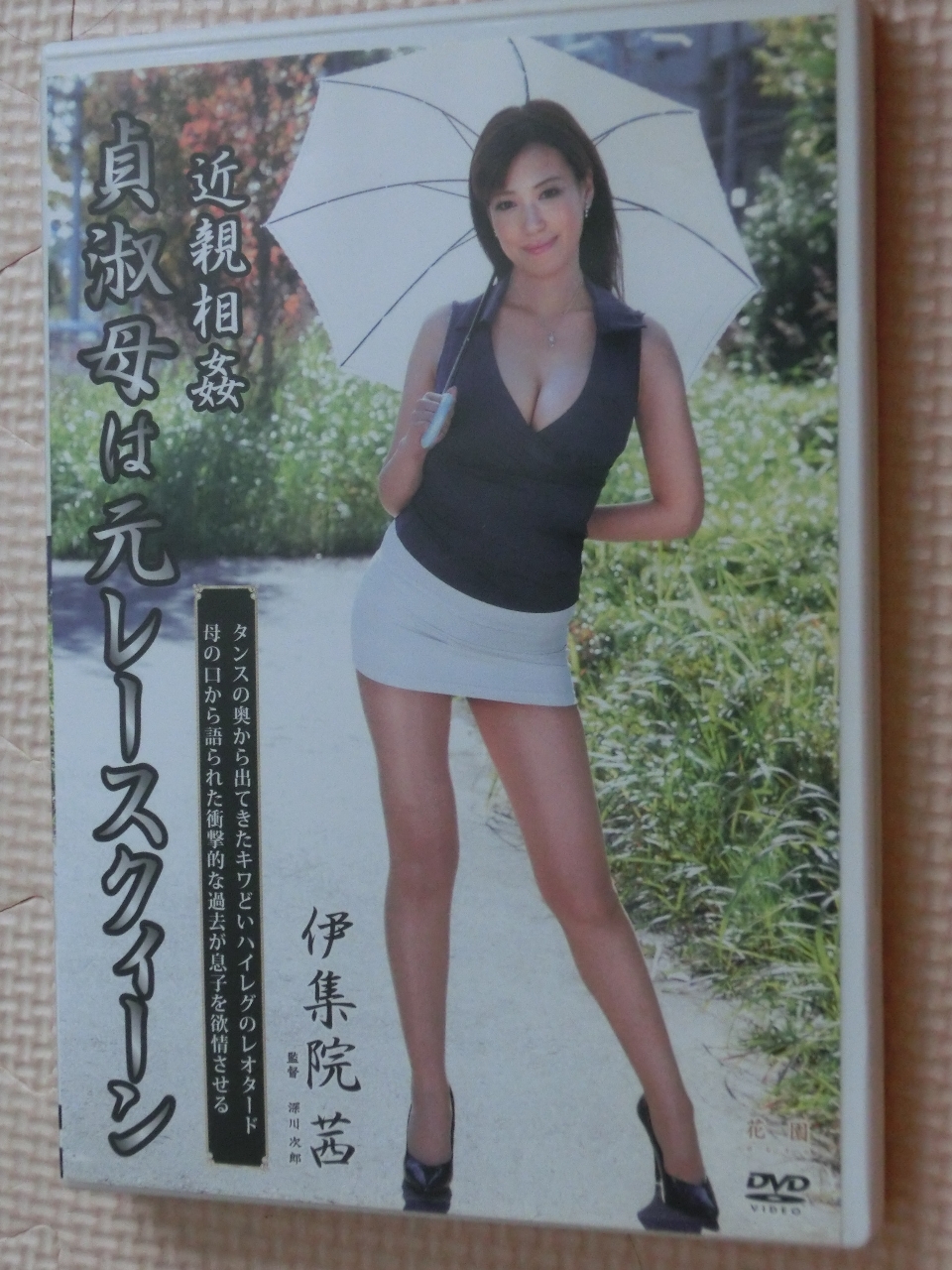 伊集院茜 近親相姦 貞淑母は元レースクィーン  熟女 センタービレッジ