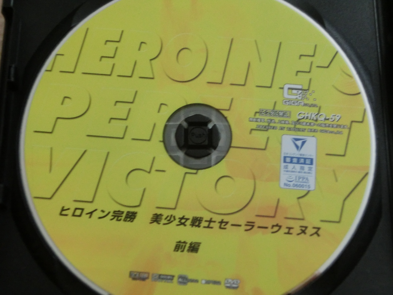 GIGA ヒロイン完勝 美少女戦士セーラーウェヌス 前編 桐山結羽 橘メアリー ジャケット無し