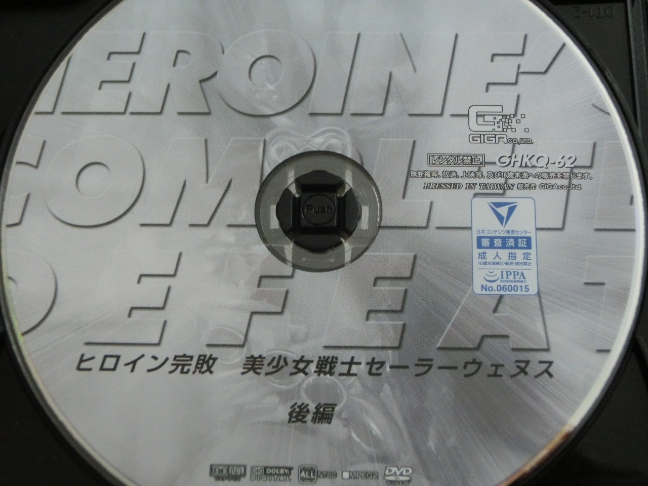 GIGA ヒロイン完敗 美少女戦士セーラーウェヌス 後編 桐山結羽 ジャケット無し