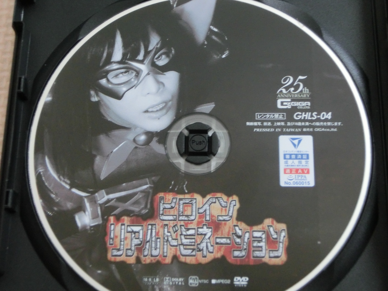 GIGA ヒロインリアルドミネーション 葉月桃 ジャケット無し