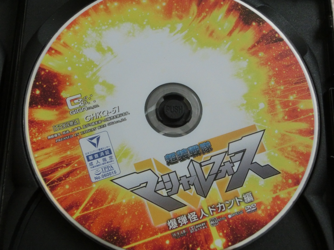 GIGA 超装戦隊マーシャルフォース 爆弾怪人ドカント編 新村あかり ジャケット無し