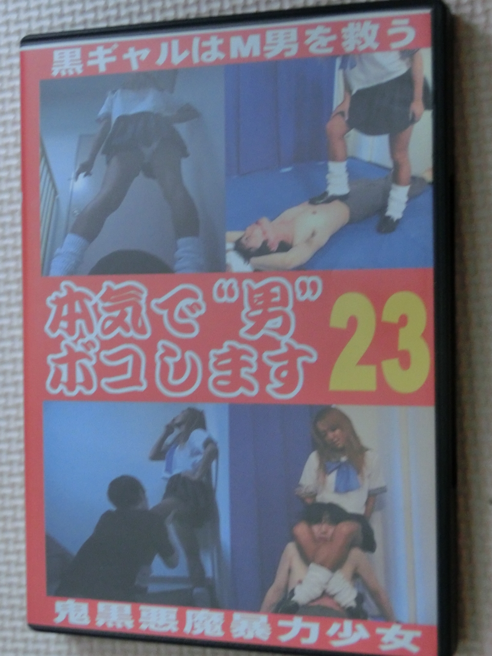 M男 Club-Q 本気で男ボコします23 【稀少品】