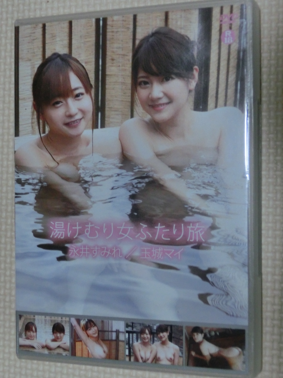 複数 ヌード 温泉 湯けむり女ふたり旅 玉城マイ 永井すみれ