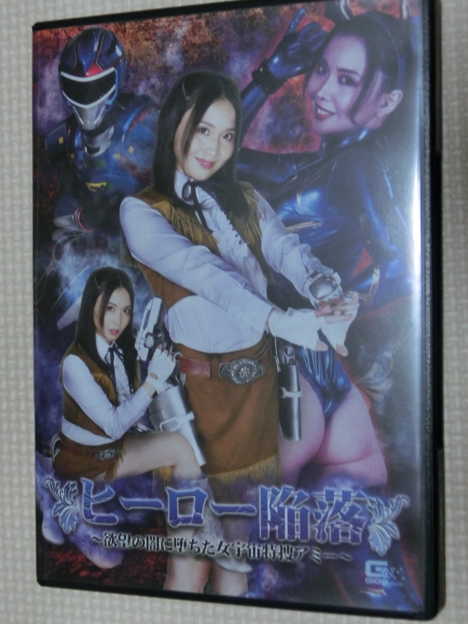 GIGA ヒーロー陥落 ～欲望の闇に堕ちた女宇宙特捜アミー～ 辻芽愛里