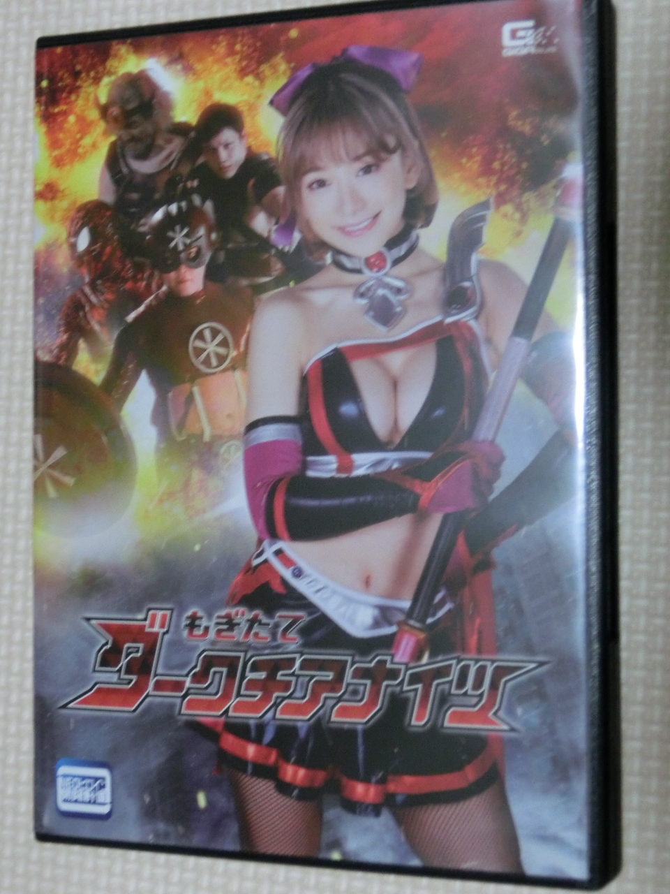 GIGA もぎたてダークチアナイツ 有村のぞみ