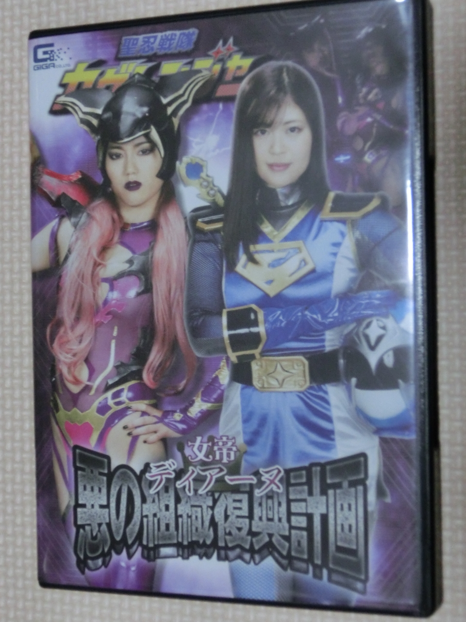 GIGA 女帝ディアーヌ 悪の組織復興計画 聖忍戦隊カゲレンジャー 望月あやか 新垣ことり