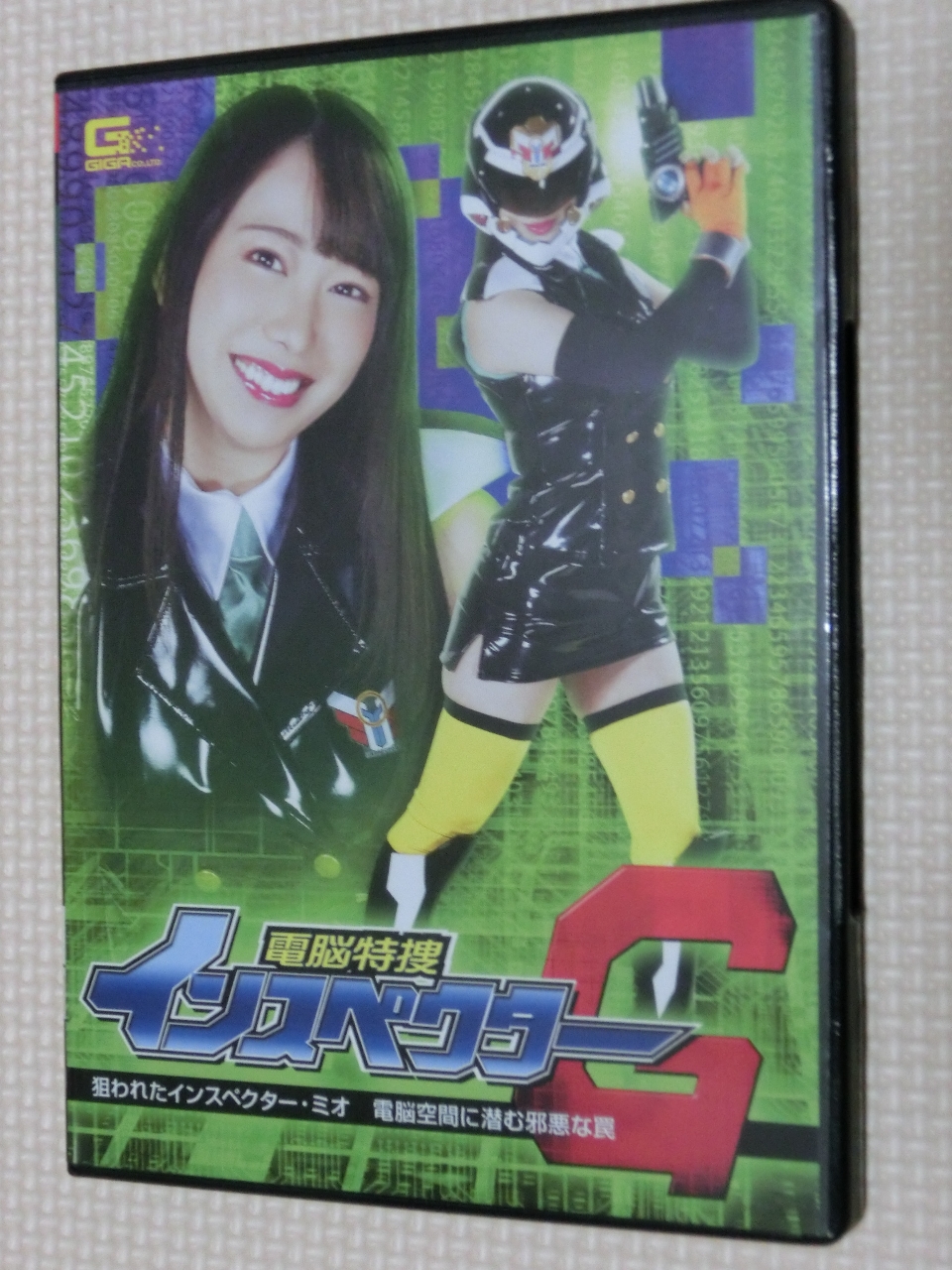 GIGA 電脳特捜インスペクターG 狙われたインスペクター・ミオ 電脳空間に潜む邪悪な罠 弥生みづき