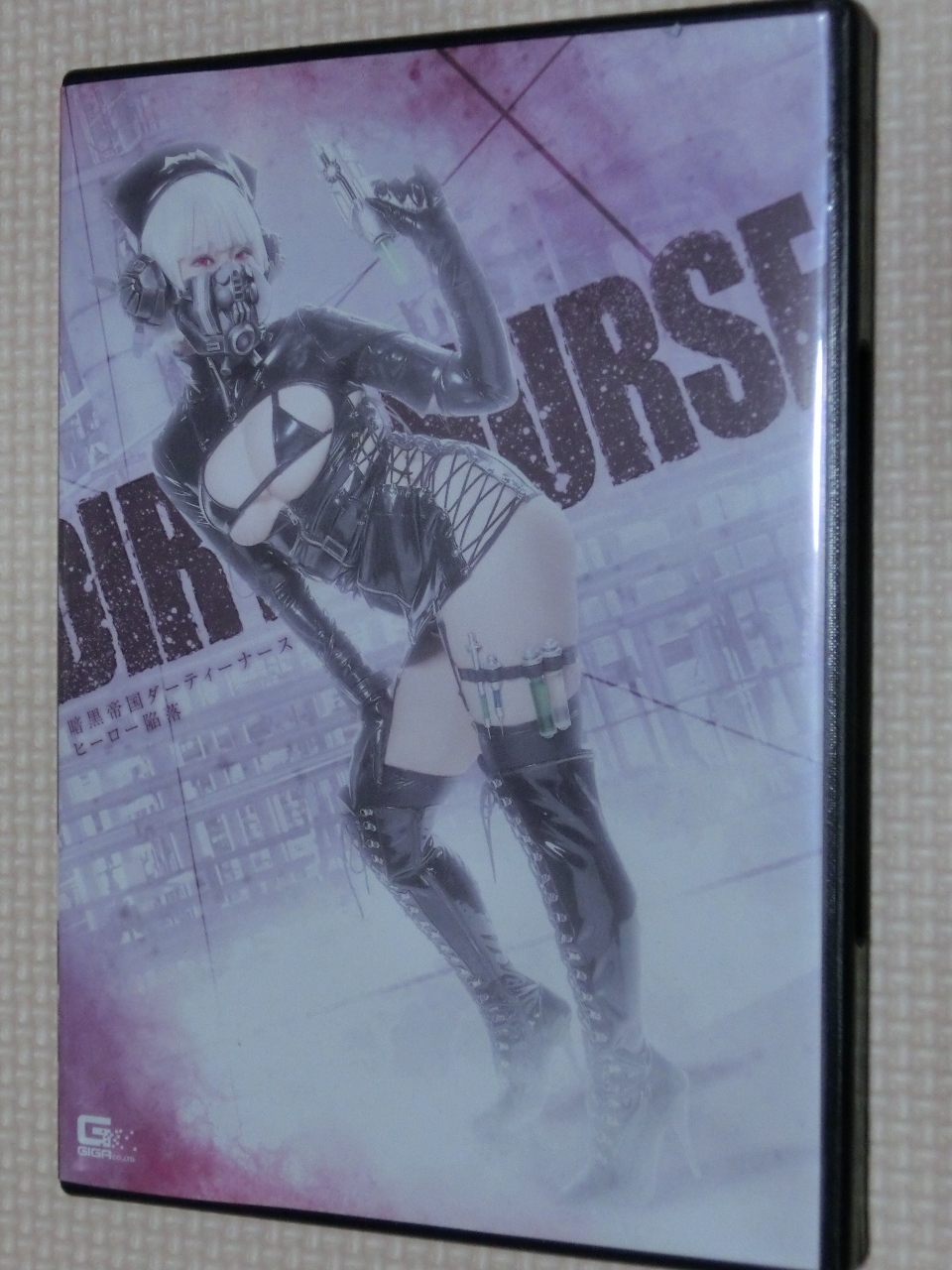 GIGA 暗黒帝国ダーティーナース ヒーロー陥落 乙アリス