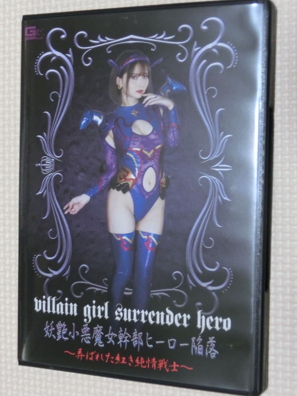 GIGA 妖艶小悪魔女幹部ヒーロー陥落 ～弄ばれた紅き純情戦士～ 音琴るい