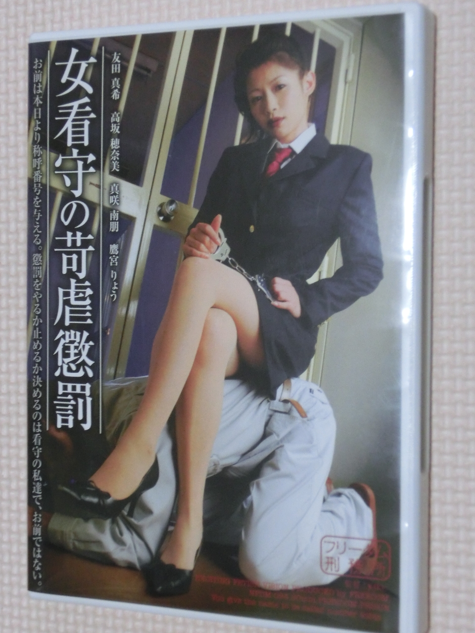 フリーダム 女看守の苛虐懲罰 フリーダム刑務所 友田真希 高坂穂奈美 真咲南朋 鷹宮りょう