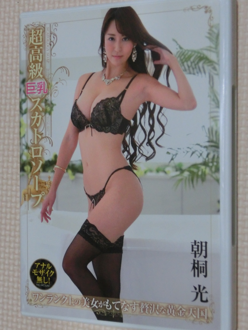 スカトロ OPERA 超高級巨乳スカトロソープ 朝桐光