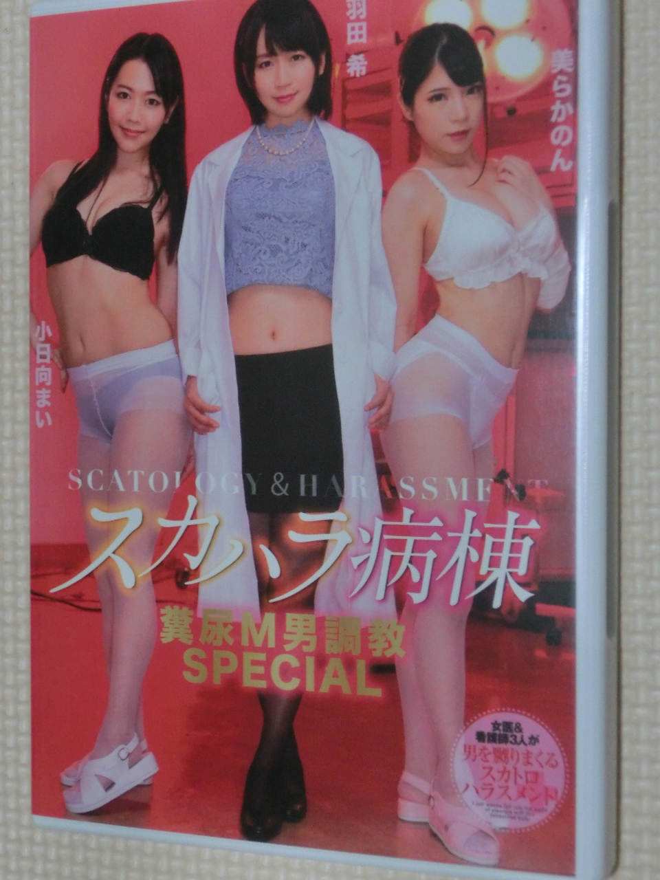 スカトロ OPERA スカハラ病棟 ～糞尿M男調教SPECIAL～ 小日向まい 美らかのん 羽田希