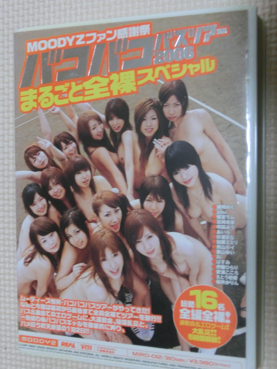 複数 MOODYZファン感謝祭 バコバコバスツアー 2006 まるごと全裸スペシャル 2枚組