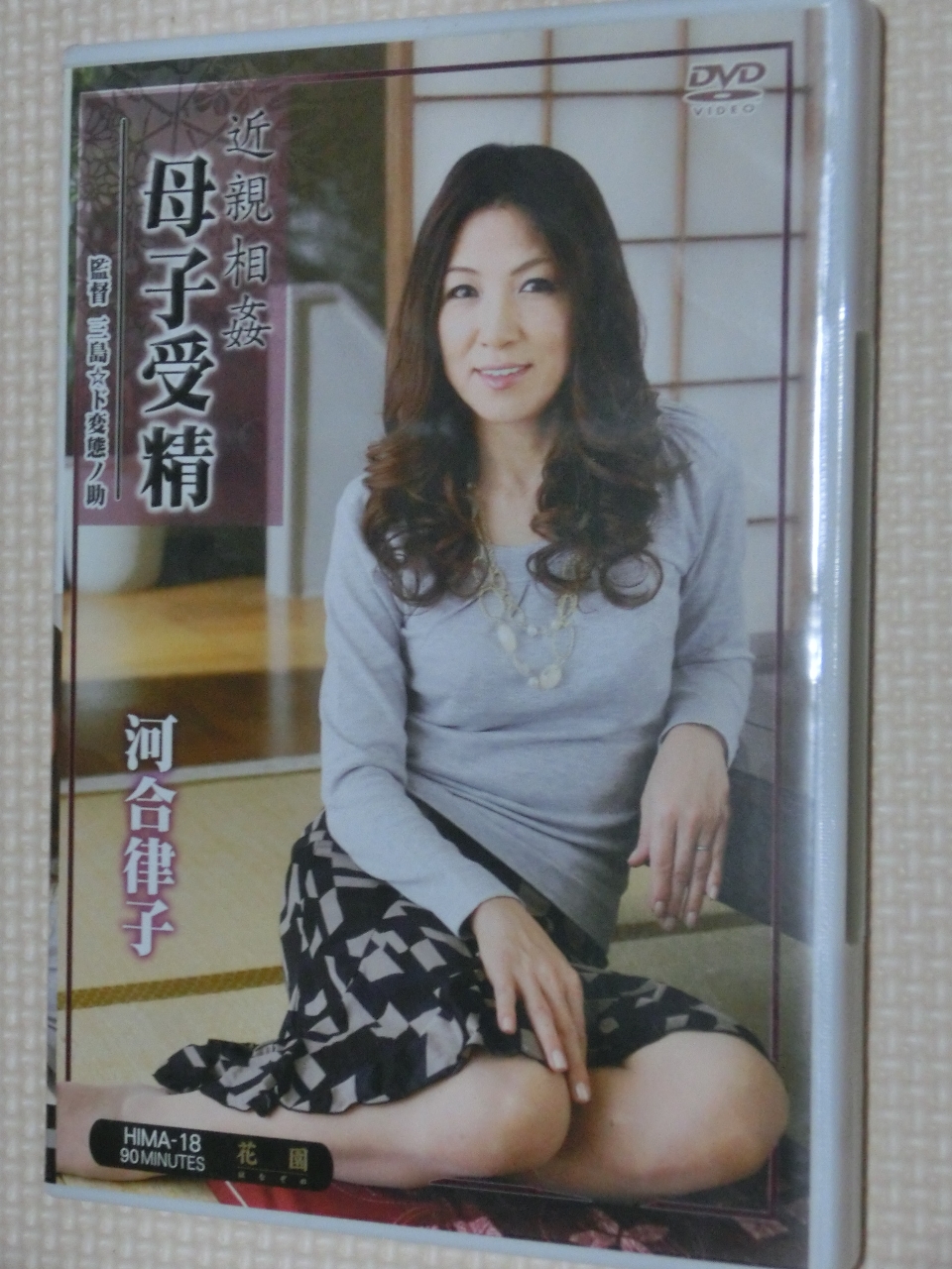 河合律子 近親相姦 母子受精 熟女 センタービレッジ