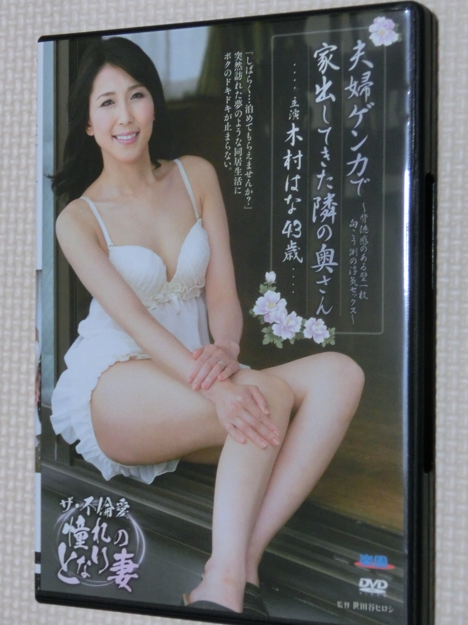 木村はな 夫婦ゲンカで家出してきた隣の奥さん 熟女 センタービレッジ