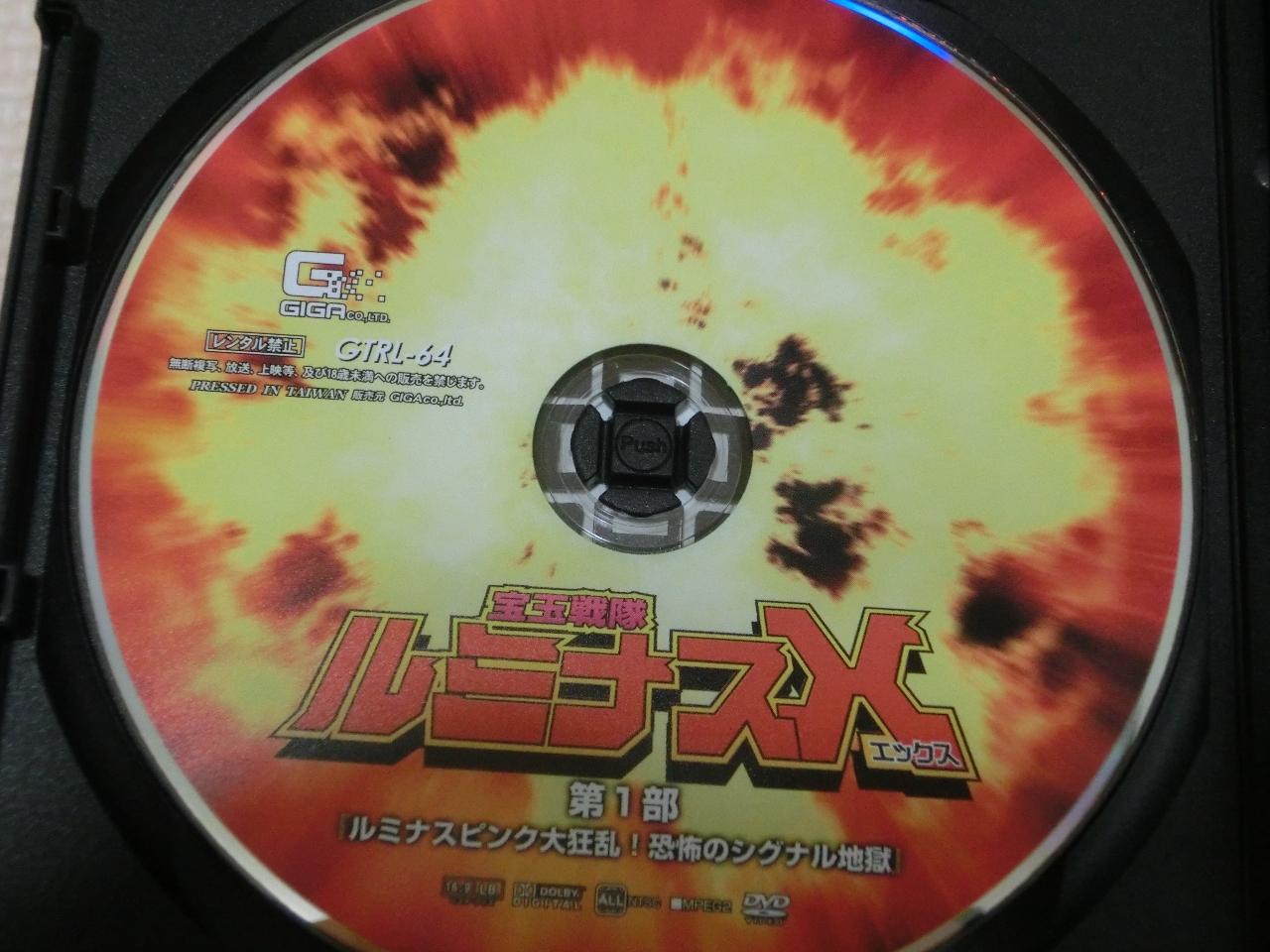 GIGA 宝玉戦隊ルミナスX第1部 ～ルミナスピンク大狂乱 恐怖のシグナル地獄～ あゆみ莉花 ジャケット無し