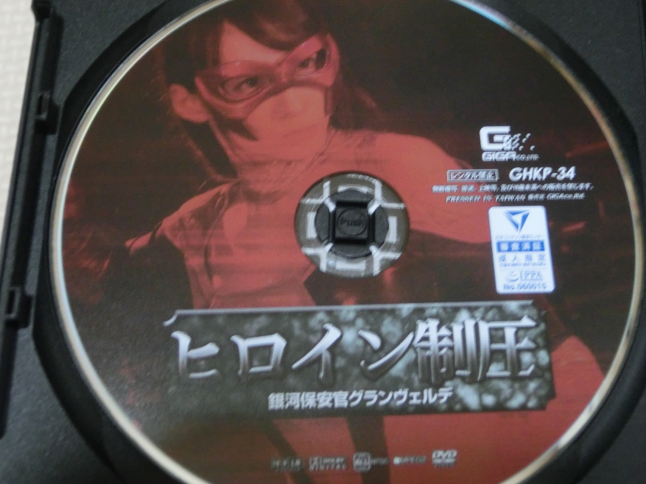 GIGA ヒロイン制圧 銀河保安官グランヴェルデ 蓮実クレア ジャケット無し