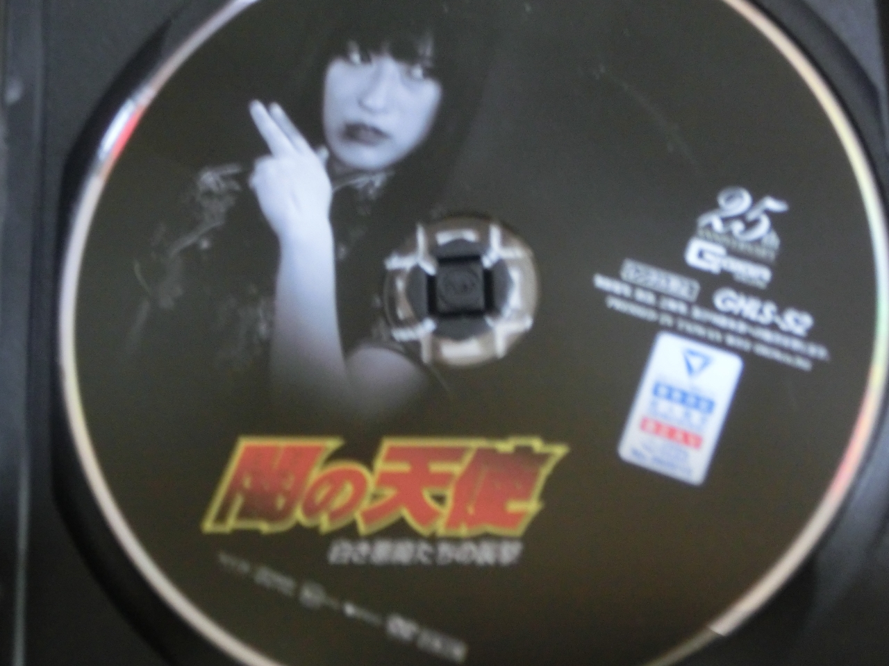 GIGA 闇の天使 白き悪魔たちの襲撃 神楽アイネ ジャケット無し