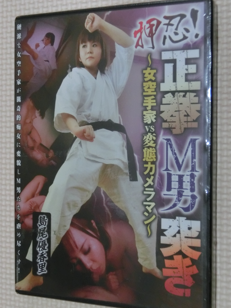 M男 Vamp 押忍!正拳M男突き 女空手家VS変態 島尾優香里 【稀少品】