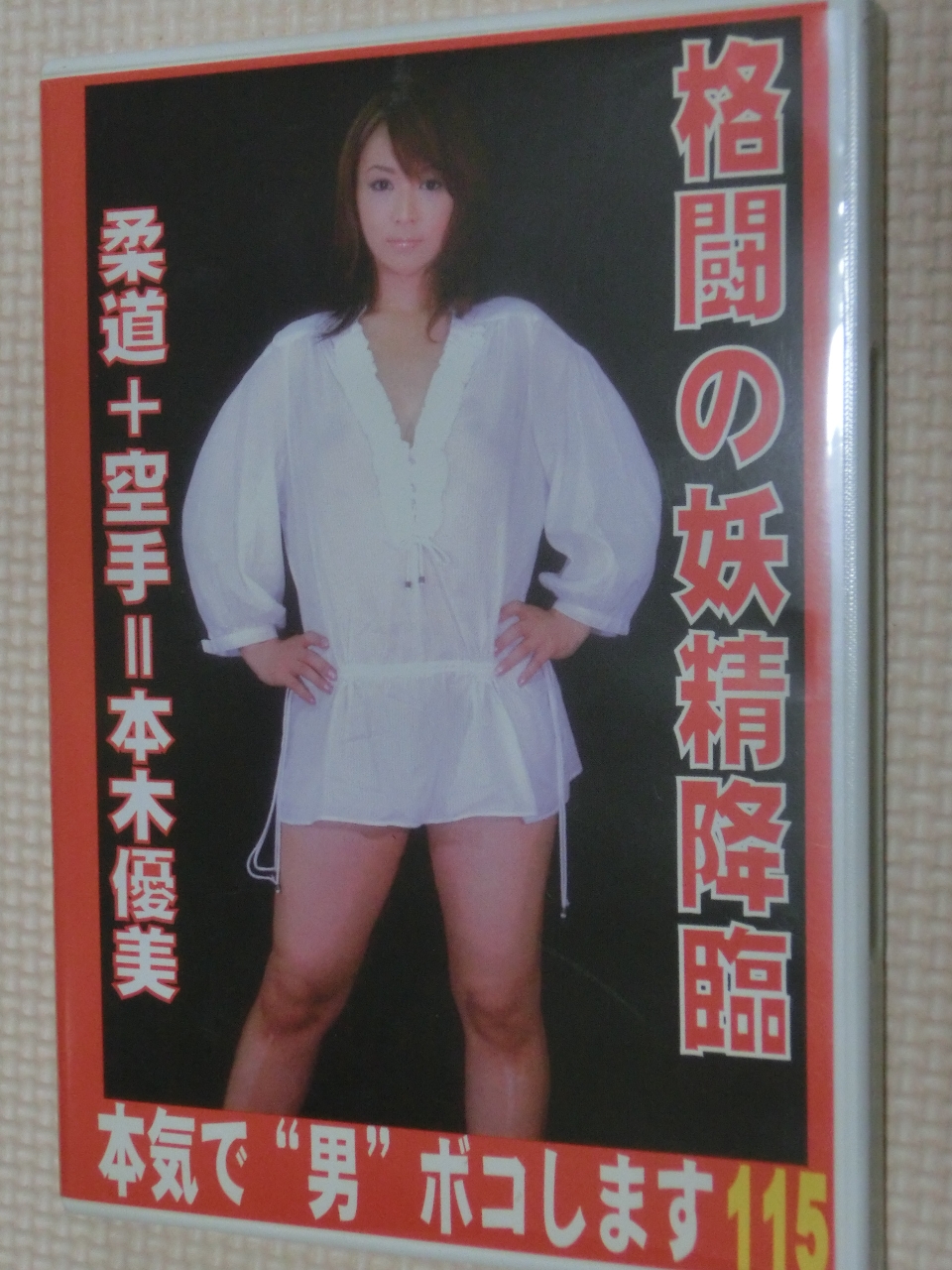 M男 Club-Q 本気で男ボコします115 柔道＋空手＝本木優美 【稀少品】