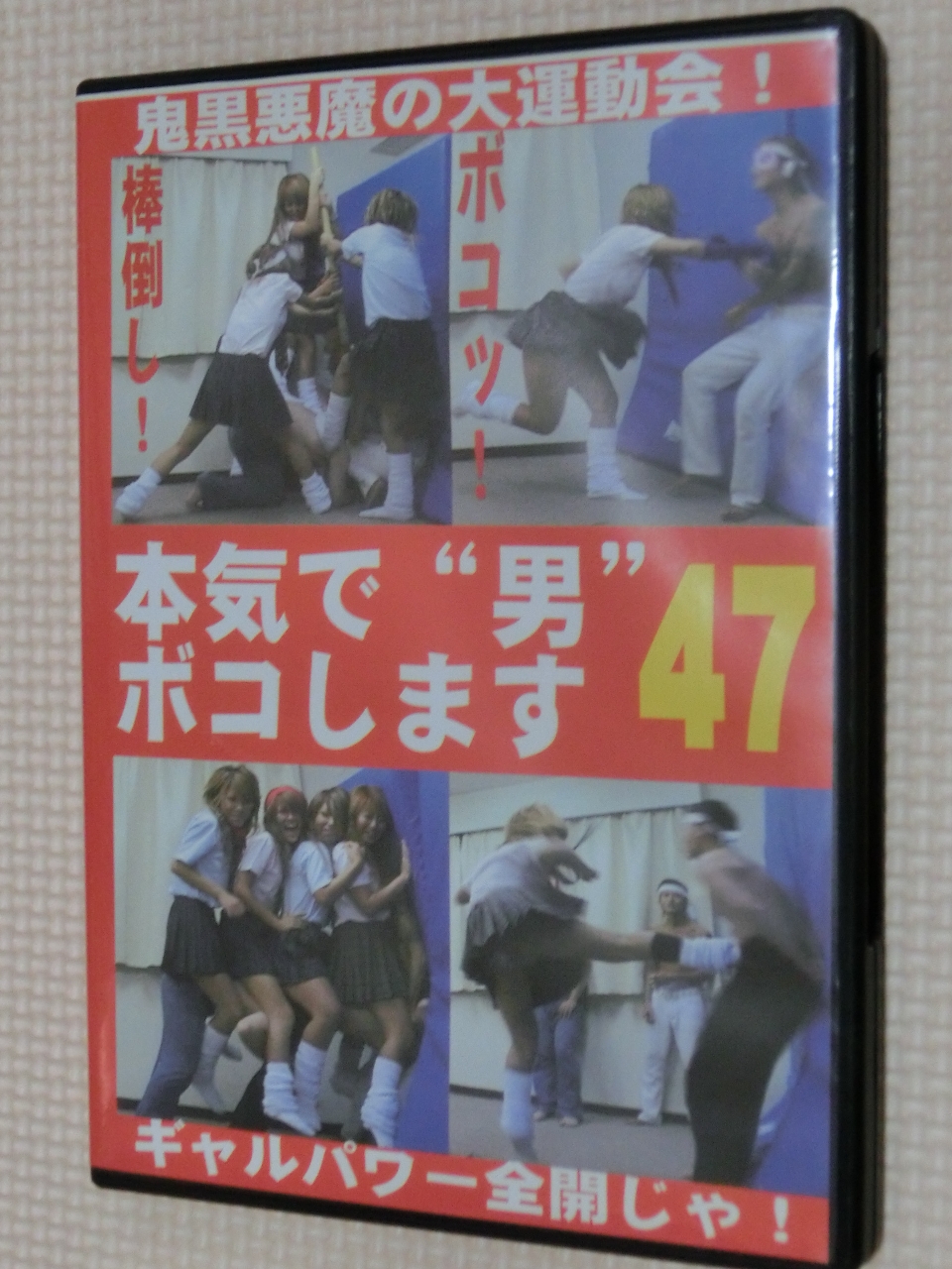 M男 Club-Q 本気で男ボコします47 鬼黒悪魔の大運動会！ 4人のギャル 【稀少品】