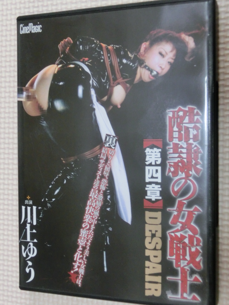 シネマジック 酷隷の女戦士 第四章 DESPAIR 川上ゆう