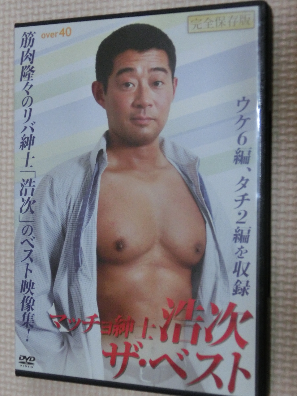 マッチョ紳士 浩次 ザ・ベスト 【稀少品】