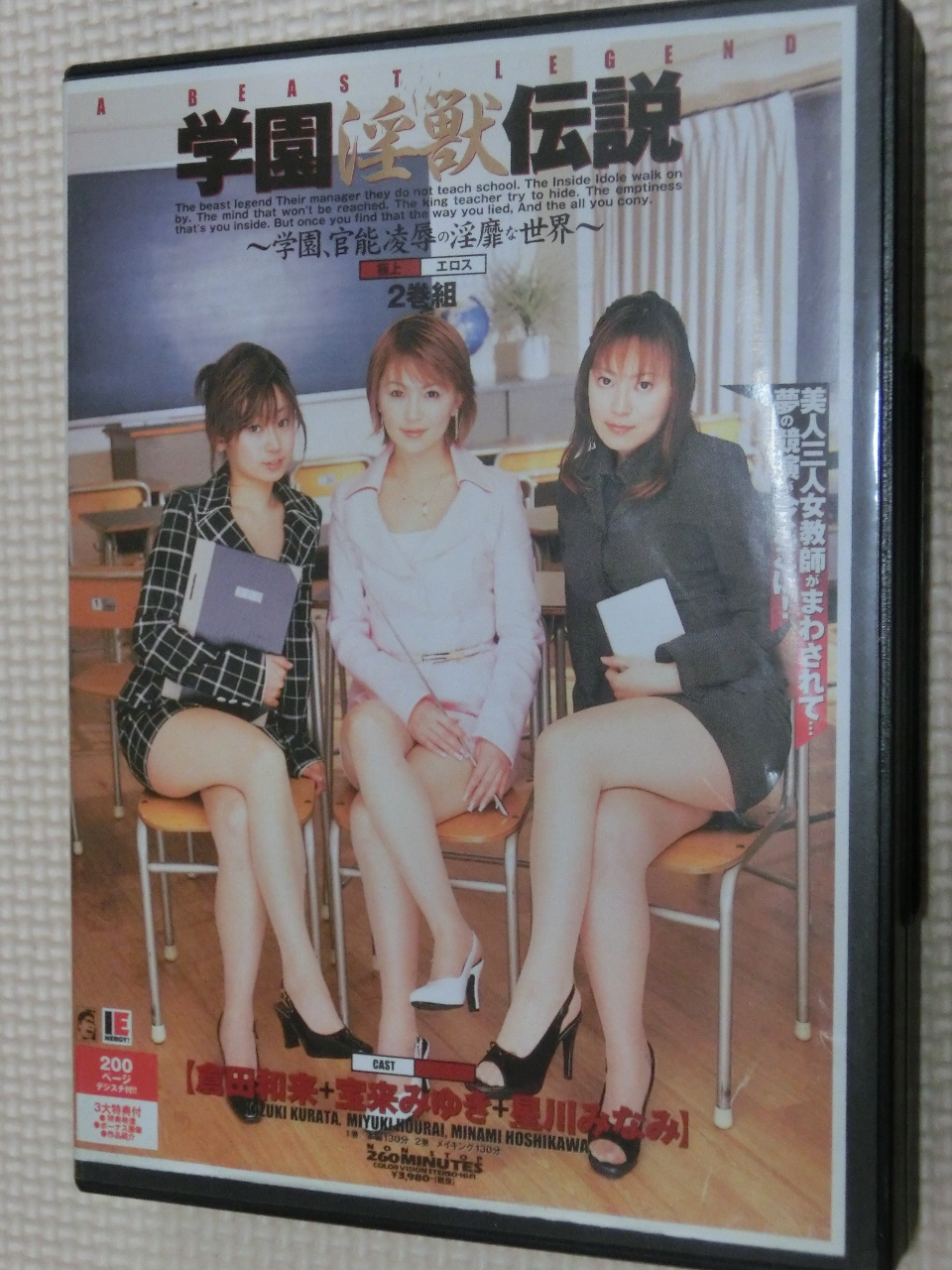 学園淫獣伝説 宝来みゆき 倉田和来 星川みなみ 2枚組 アイエナジー 【稀少品】